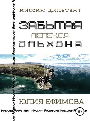cover image of Забытая легенда Ольхона